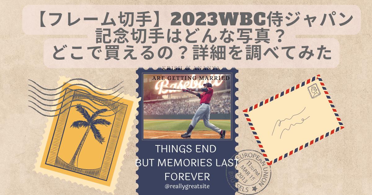 【フレーム切手】2023WBC侍ジャパン 記念切手はどんな写真？ どこで買えるの？いつから販売？いくらで売れるの？ 詳細を調べてみた