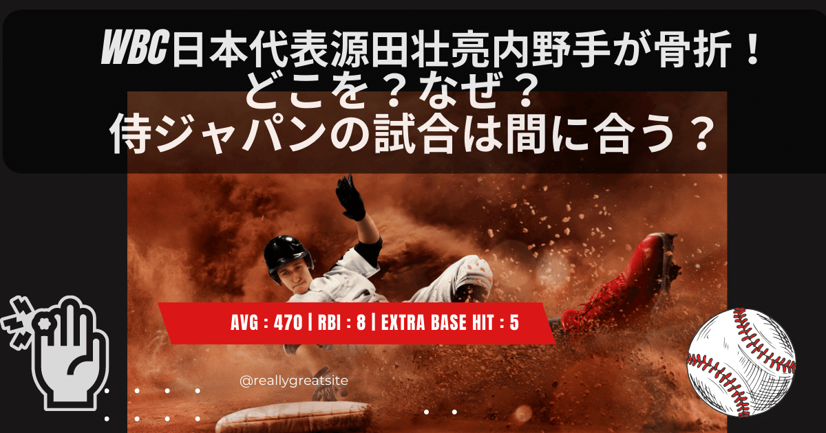 　WBC日本代表源田壮亮内野手が骨折！　 　　　　　どこを？なぜ？　　　　　　　　　 　　侍ジャパンの試合は間に合う？