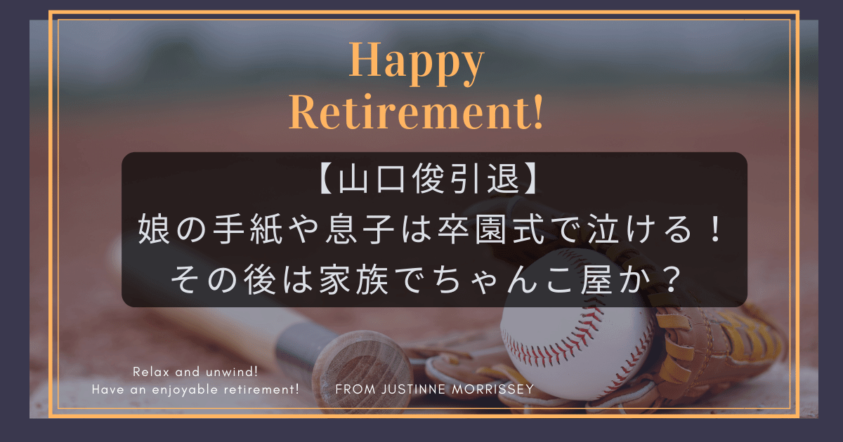 巨人の山口俊引退！娘の手紙や息子は卒園式で泣ける！その後は家族でちゃんこ屋か？TANIARAHIに行ってみたい