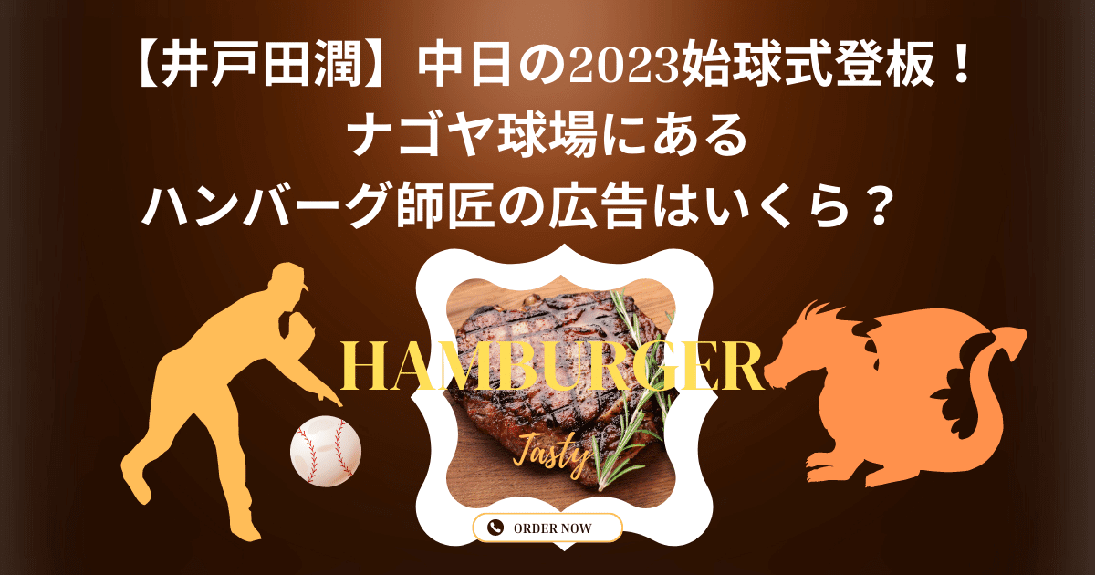 【井戸田潤】中日の2023始球式登板！ナゴヤ球場にあるハンバーグ師匠の広告はいくら？