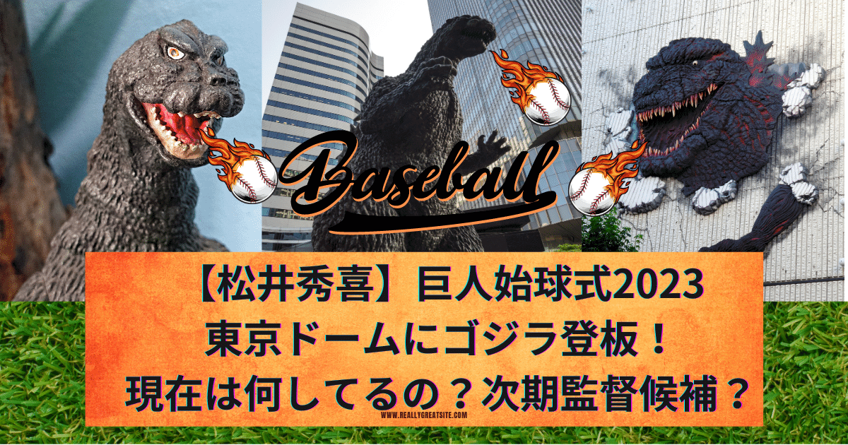 【松井秀喜】巨人始球式2023 東京ドームにゴジラ登板！ 現在は何してるの？次期監督候補？