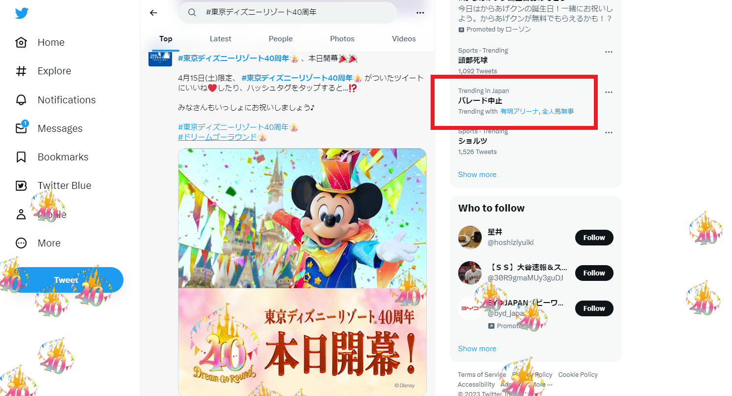 ディズニー40周年初日2023年4月15日(土)限定でTwitterにうれしいお祝いが!?40マークがふってきた!