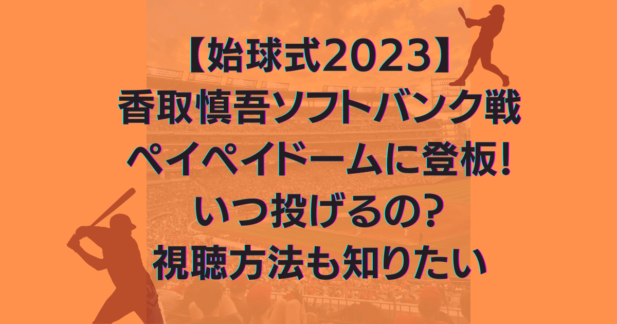 【始球式2023】 元スマップの香取慎吾ソフトバンク戦 ペイペイドームに登板！ いつ投げるの？ 視聴方法も知りたい