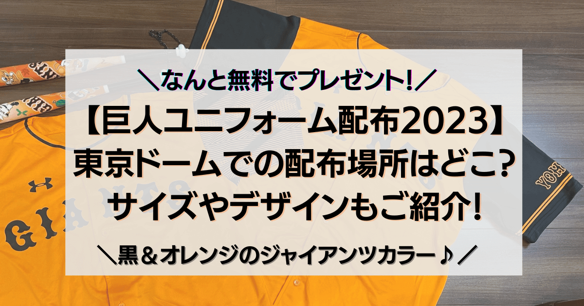 【巨人ユニフォーム配布2023】 東京ドームでの配布場所はどこ？ サイズやデザインもご紹介！無料配布プレゼント！黒とオレンジのジャイアンツカラー