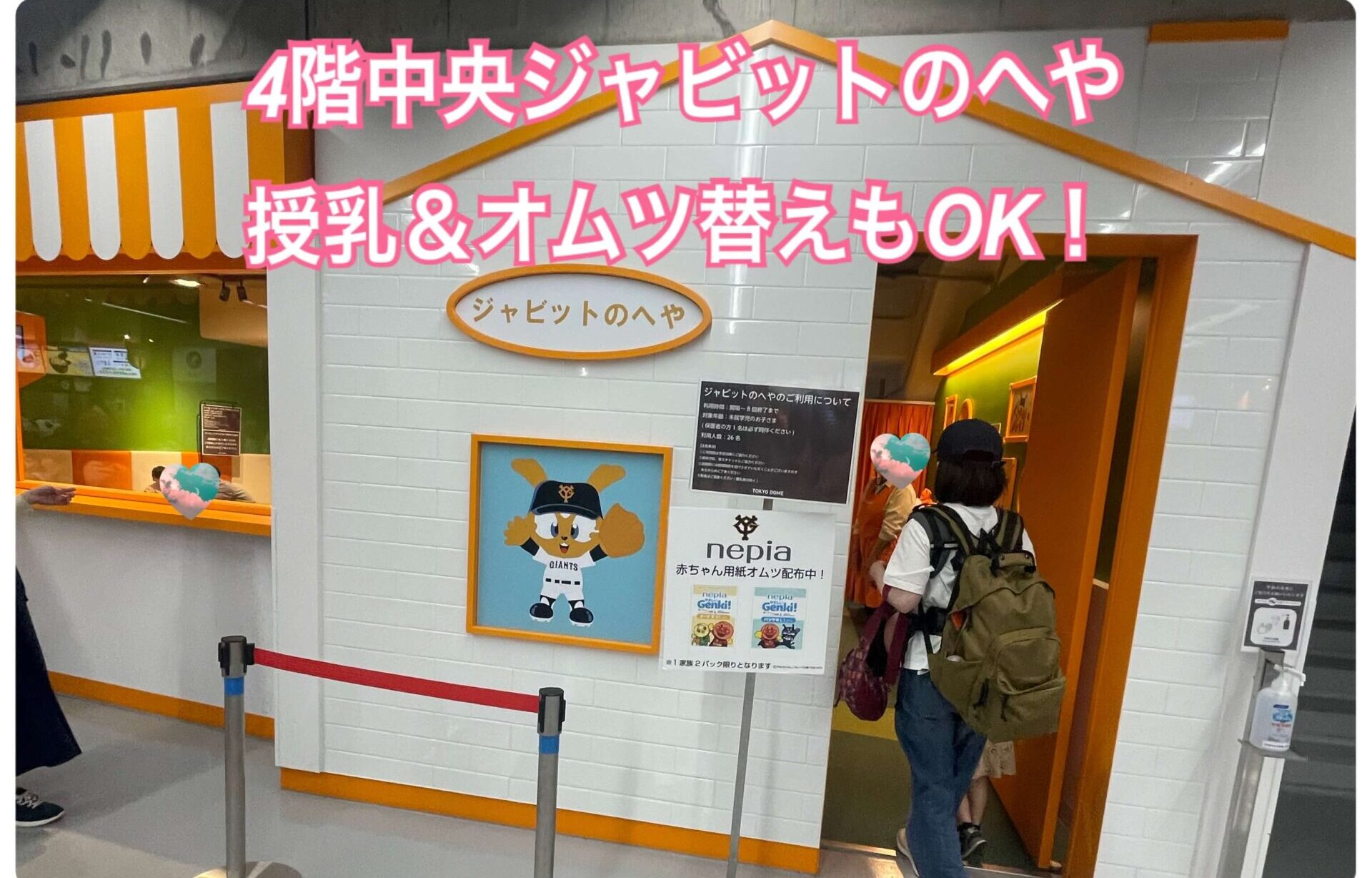 東京ドーム巨人戦子連れ観戦ベビールームや授乳おむつ替えスペースのある4階ジャビットのへやがおすすめ1階にもベビールームあり